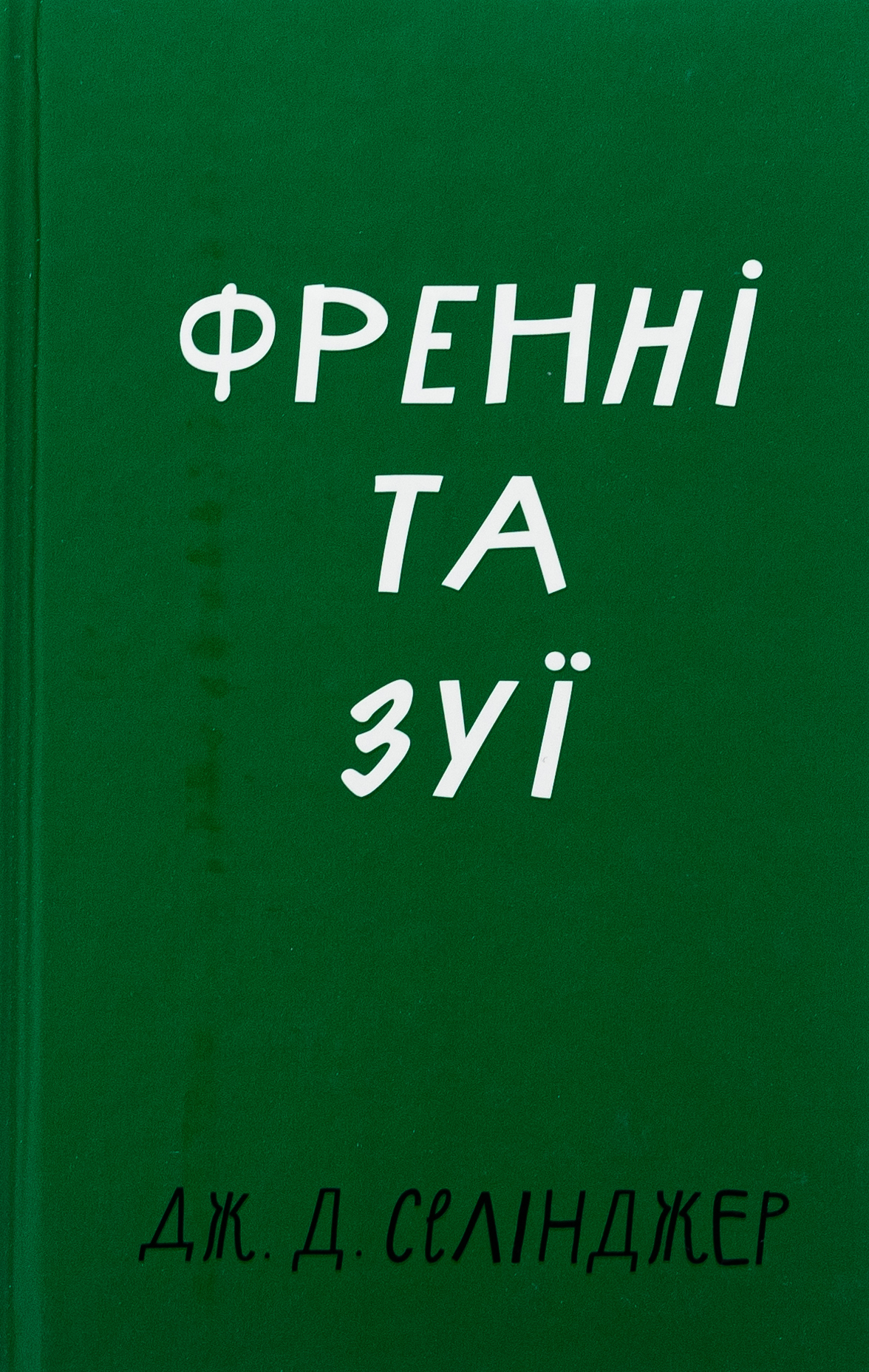 Френні та Зуї (Класика)