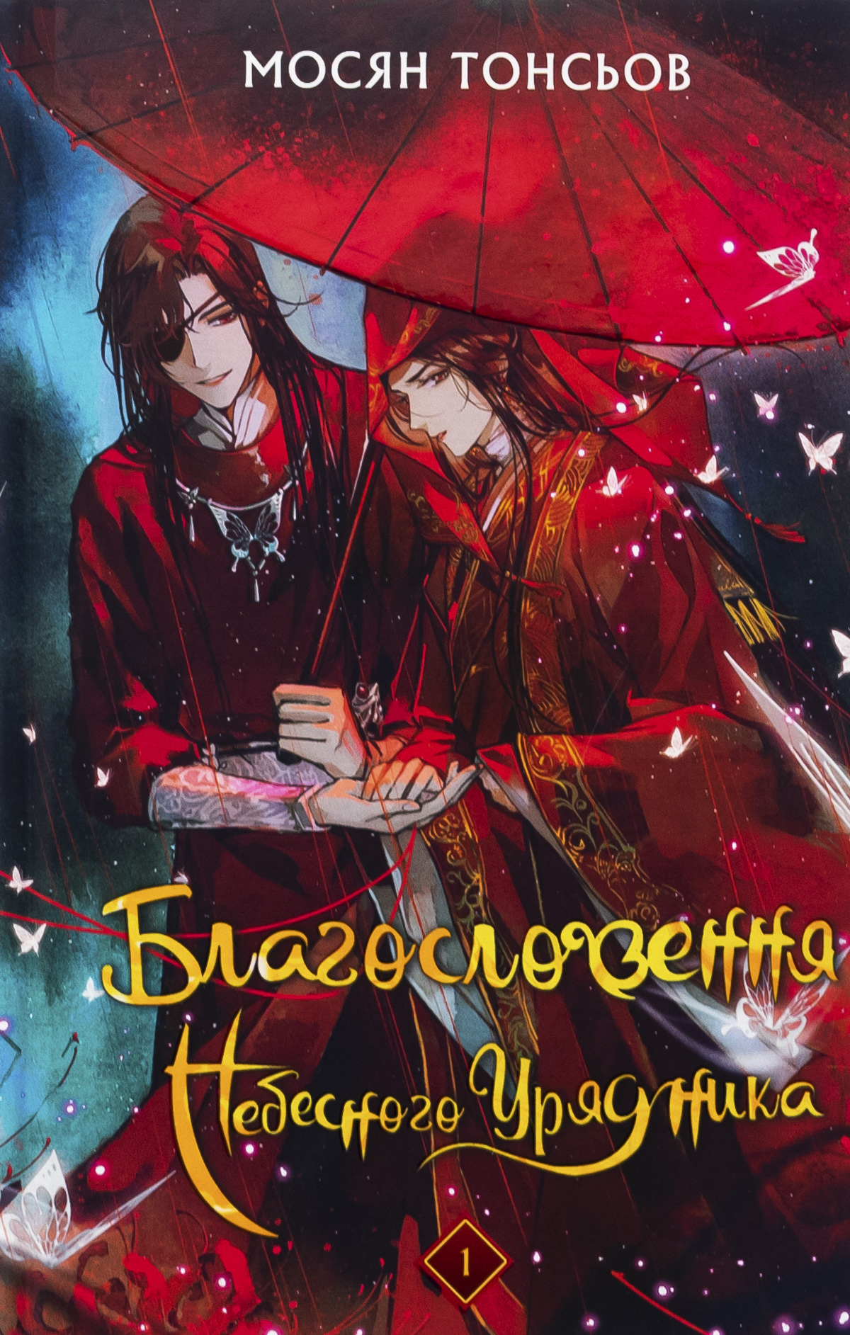 Limited edition «Благословення Небесного Урядника. Том 1 (Limited edition)