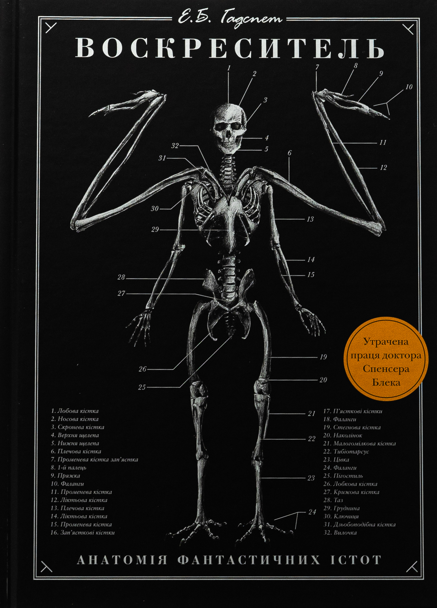 Воскреситель. Анатомія фантастичних істот