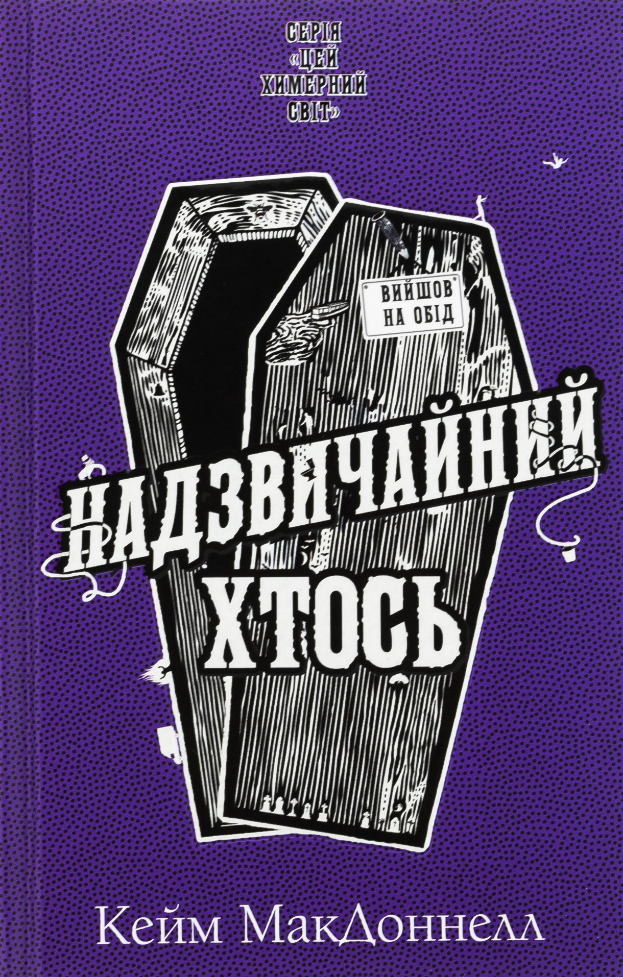 Цей химерний світ. Книга 2. Надзвичайний хтось