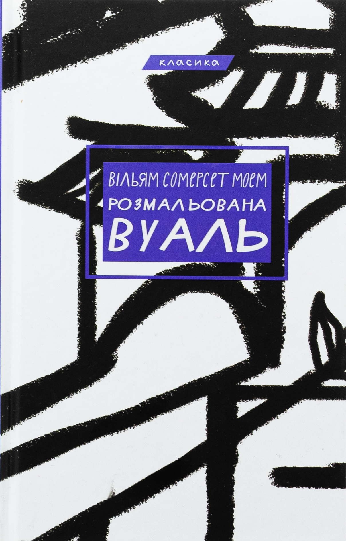 Розмальована вуаль (Класика)