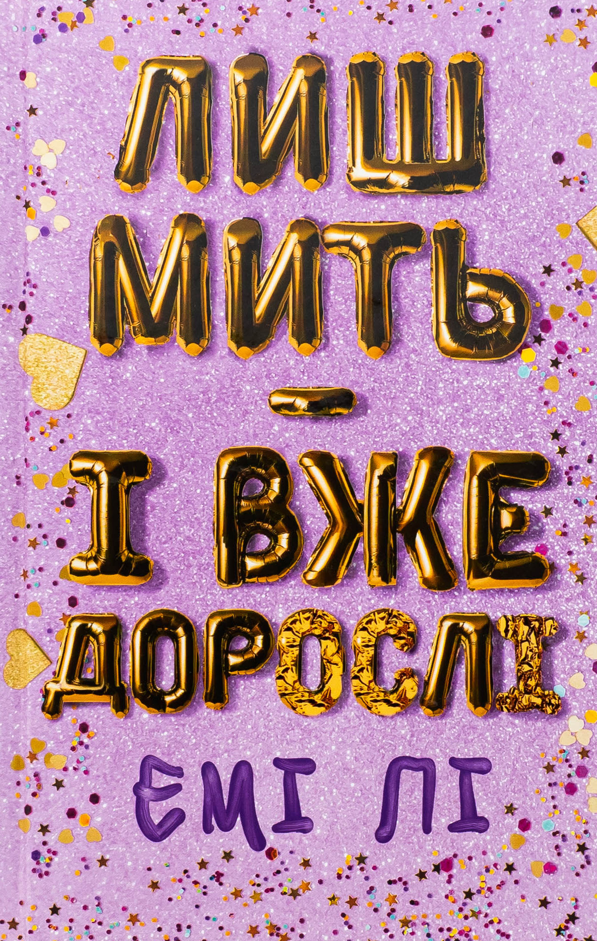 Лиш мить — і вже дорослі