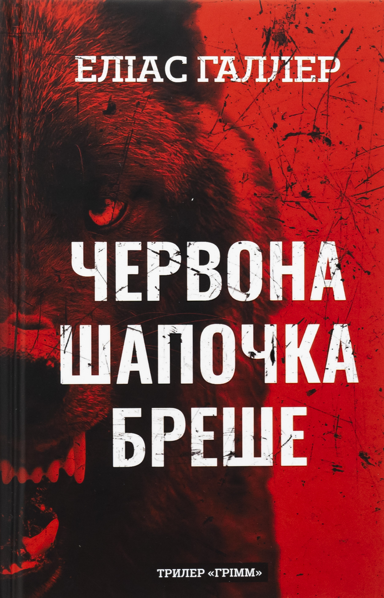 Грімм. Книга 1. Червона Шапочка бреше