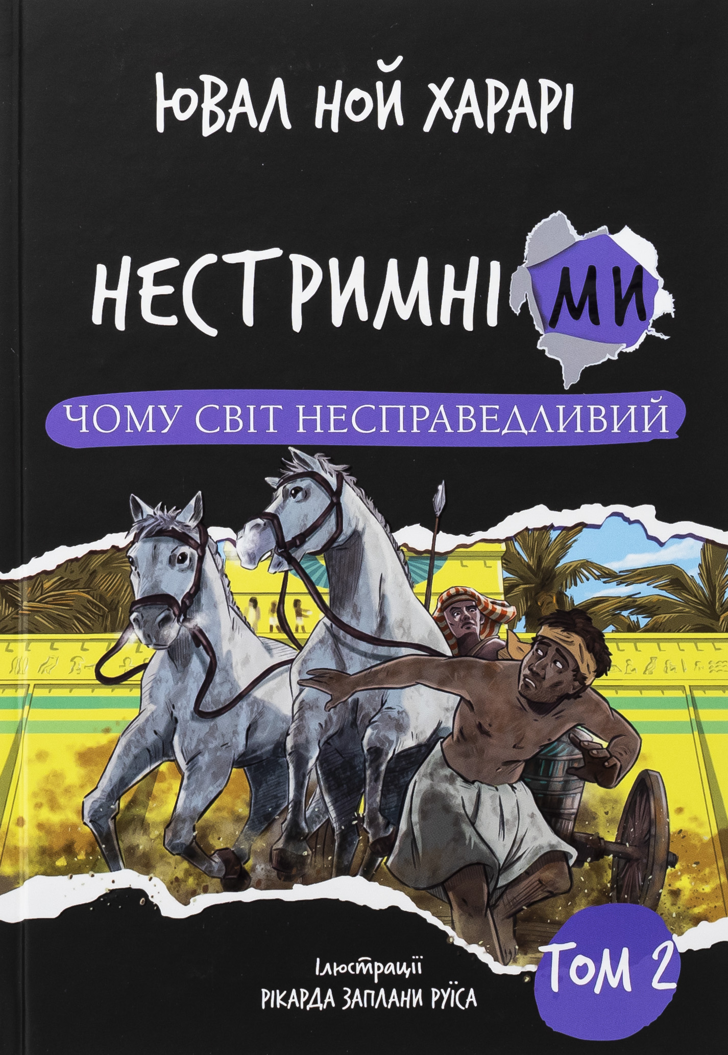 Нестримні ми. Том 2. Чому світ несправедливий 