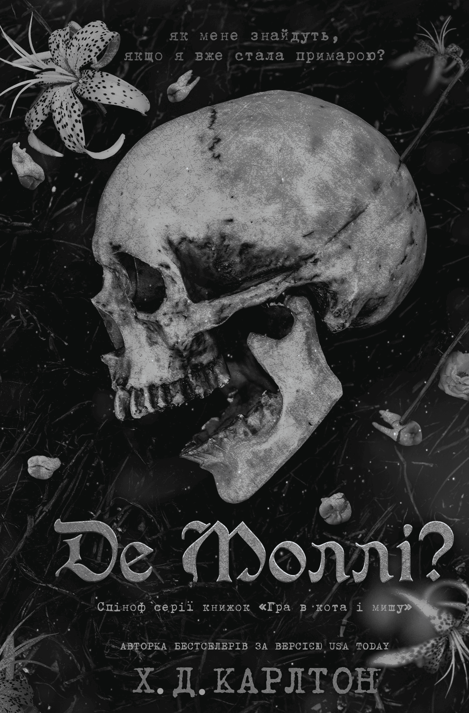 Де Моллі? Книга 2.5 (Гра в кота і мишу)