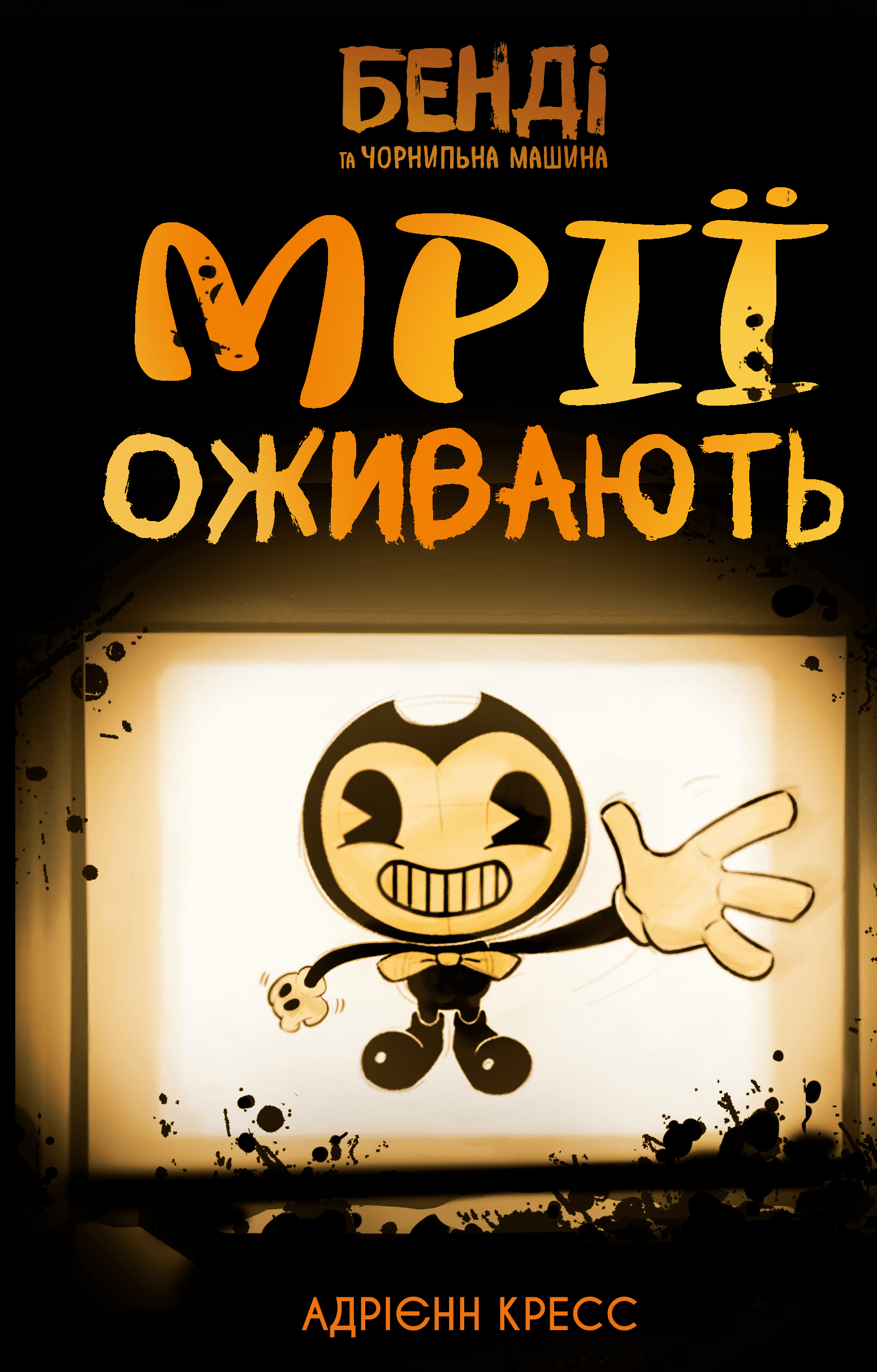 Бенді та чорнильна машина. Книга 1. Мрії оживають