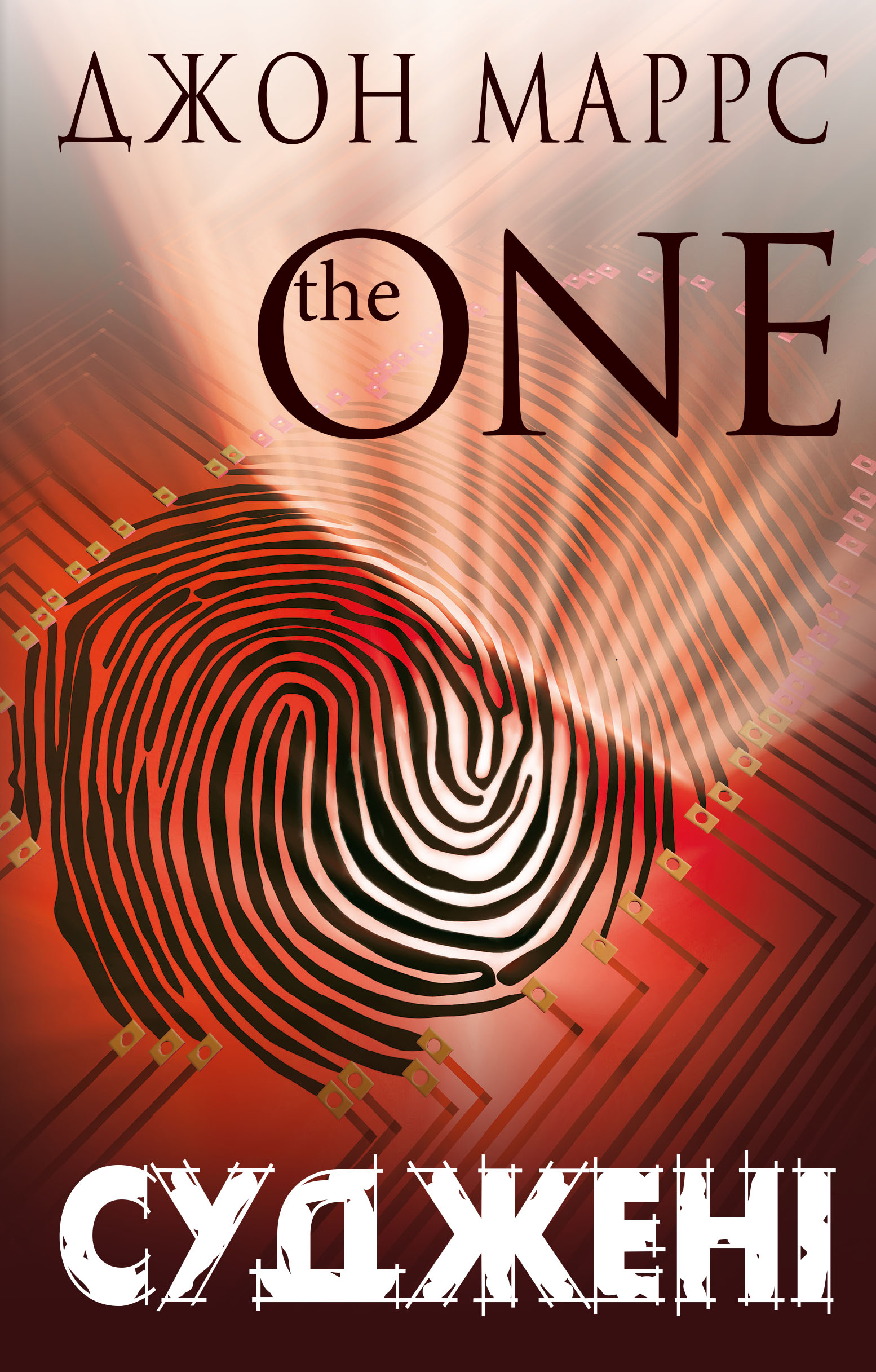 Суджені. The One. Книга 1 (Темне майбутнє)