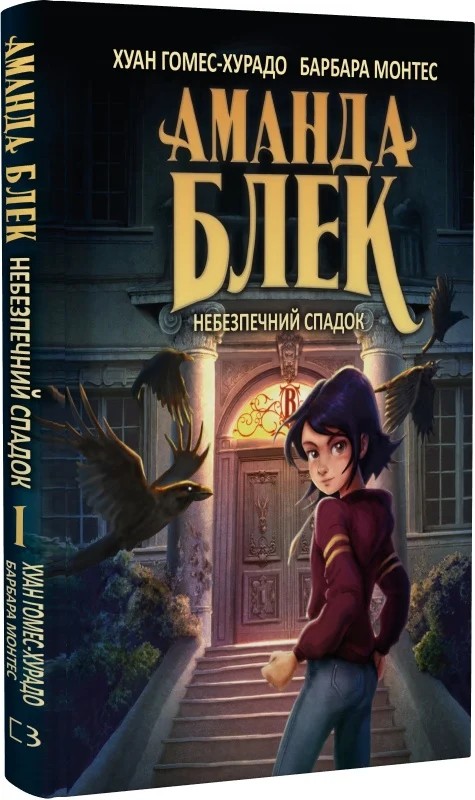 Аманда Блек. Книга 1. Небезпечний спадок