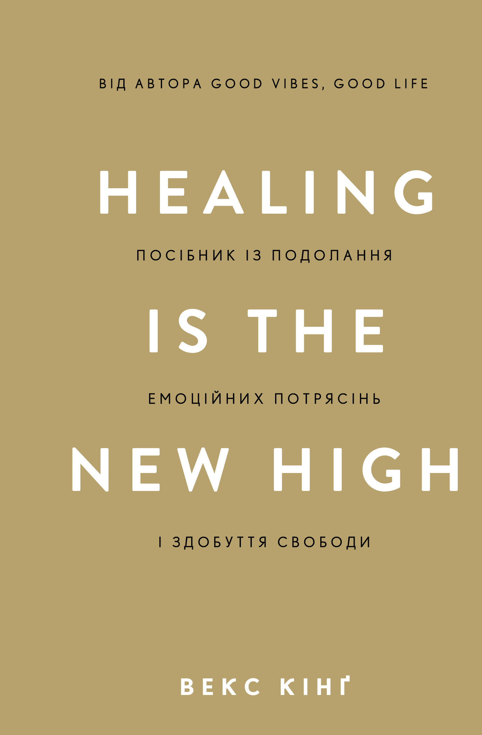 Healing Is the New High. Посібник із подолання емоційних потрясінь і здобуття свободи
