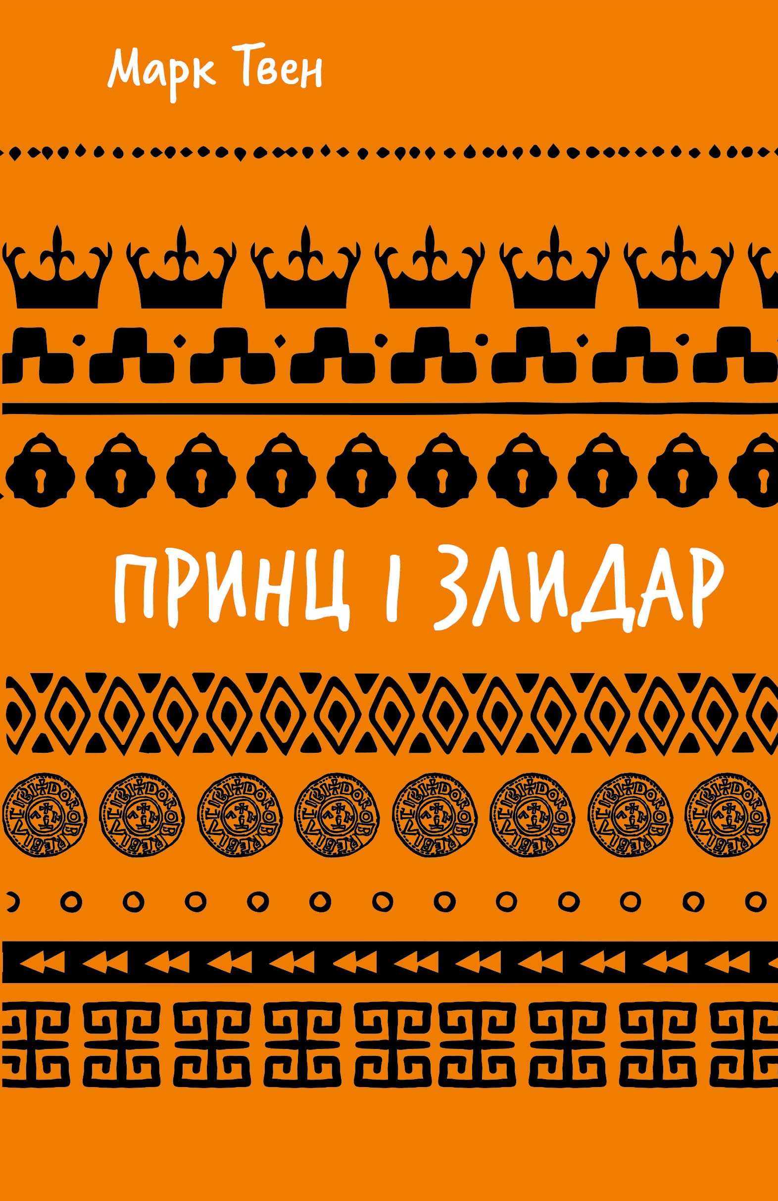 Принц і злидар (Шкільна бібліотека Book Chef)