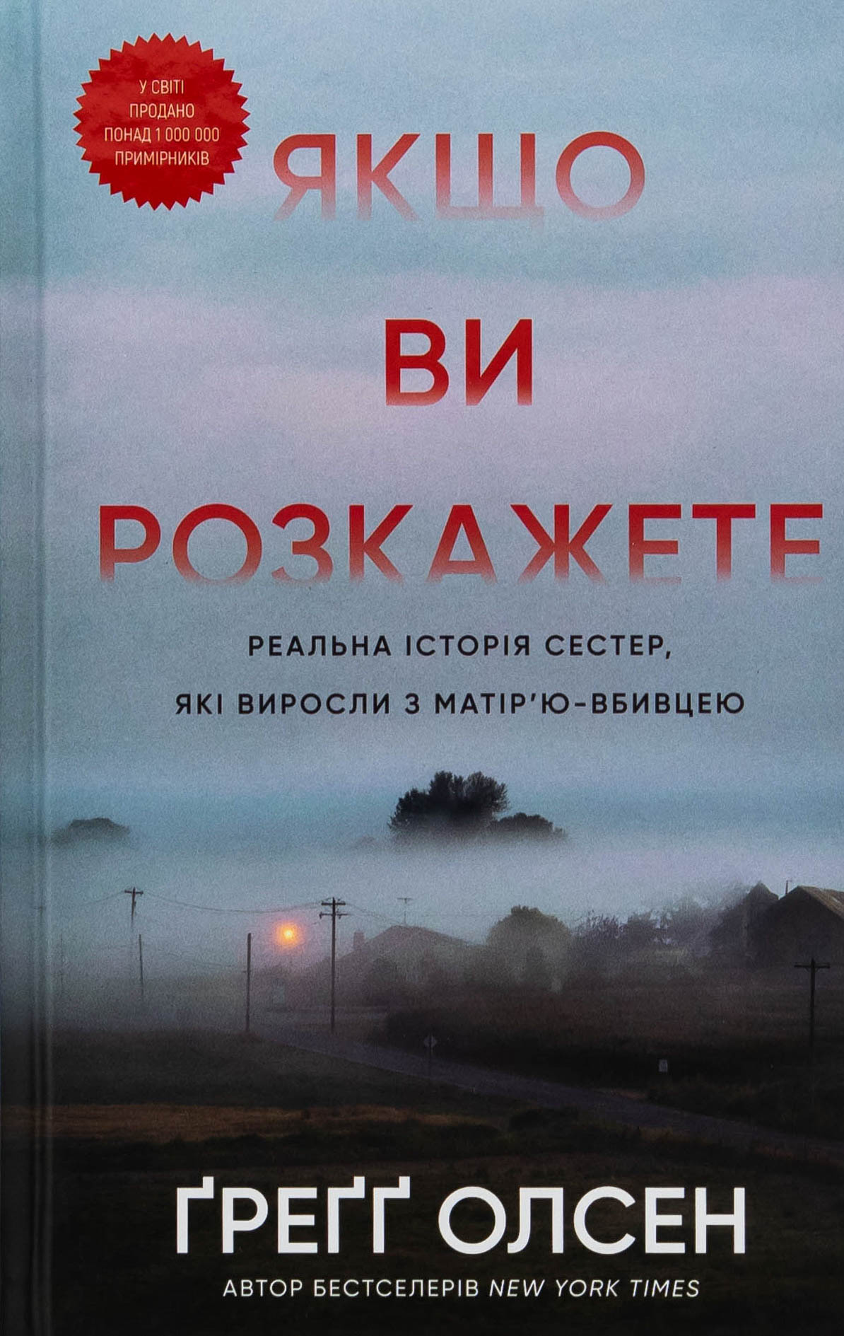 Якщо ви розкажете. Реальна історія сестер, які виросли з матір’ю-вбивцею
