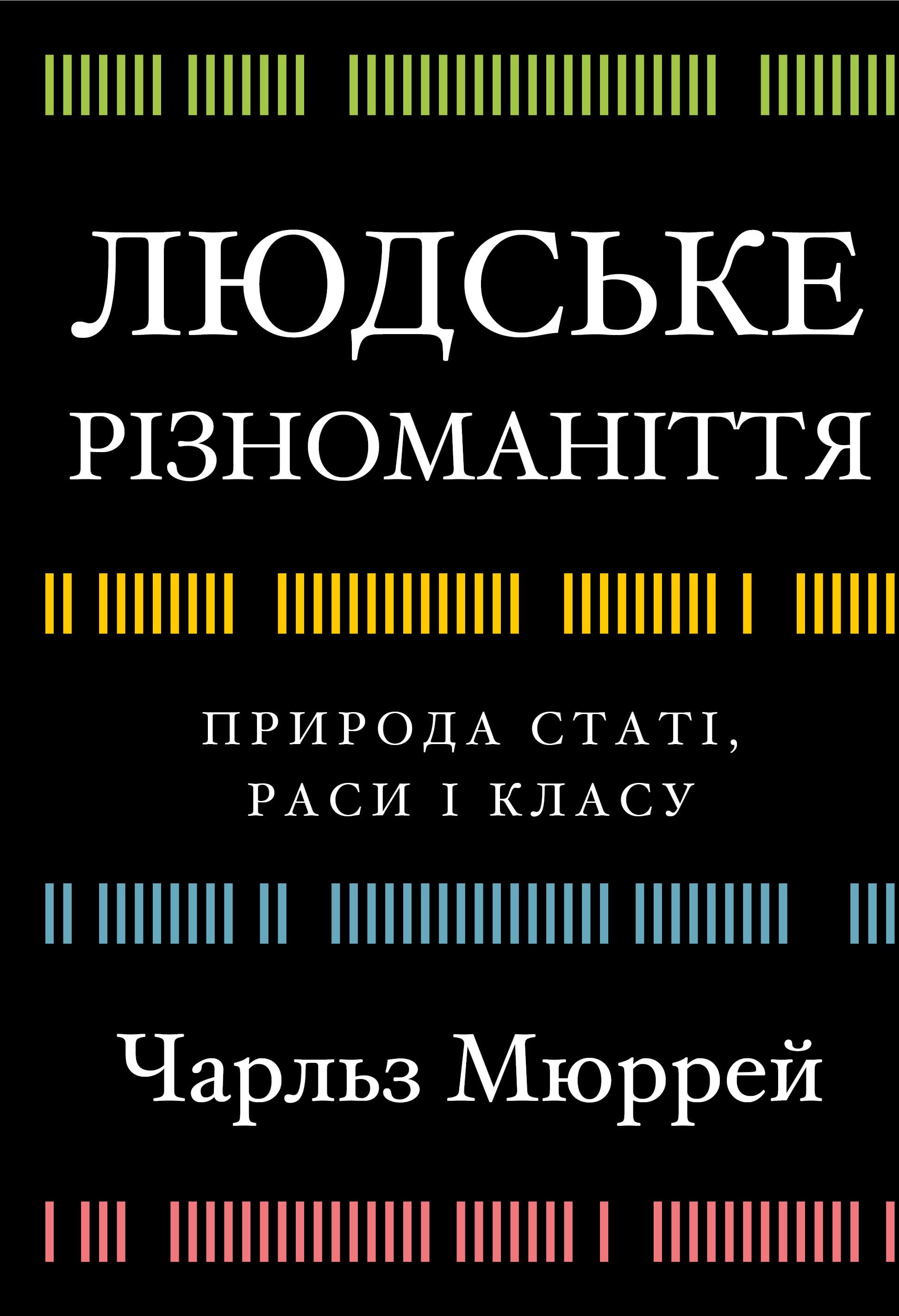 Людське різноманіття: природа статі, раси й класів