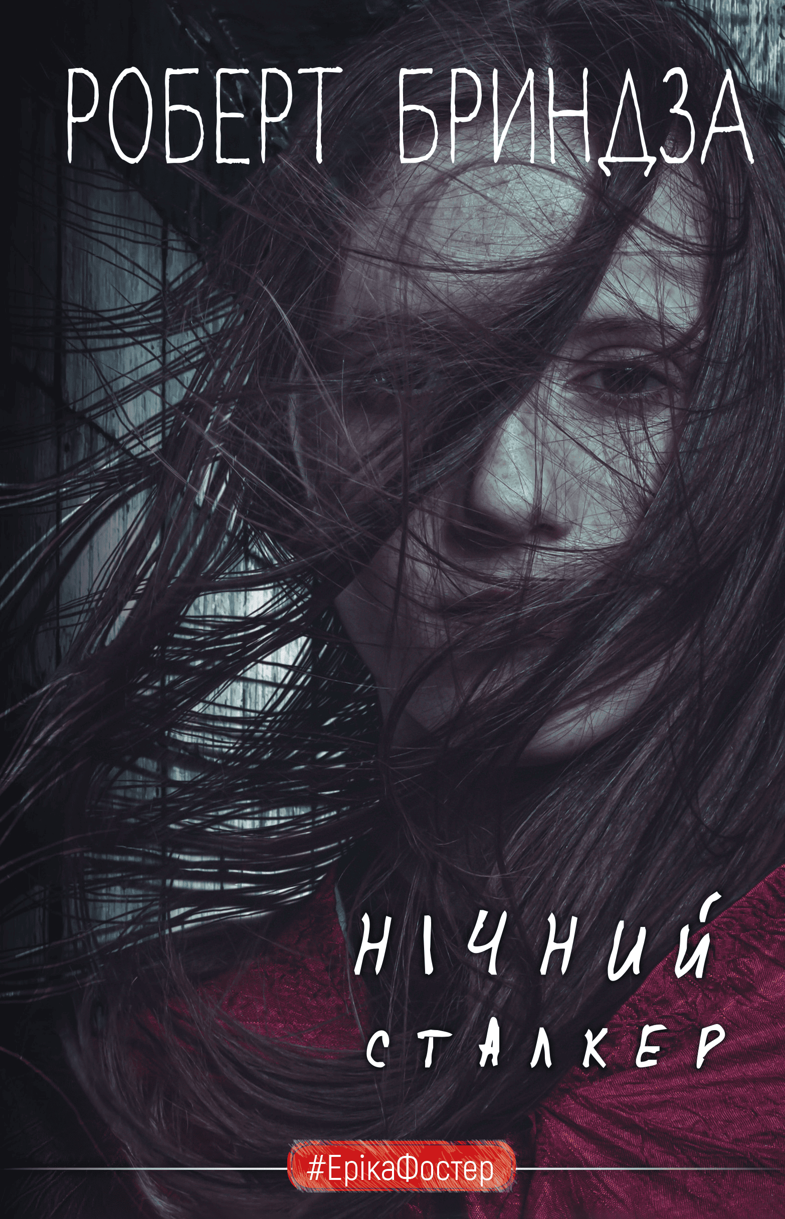 Нічний Сталкер. Книга 2 (#ЕрікаФостер)