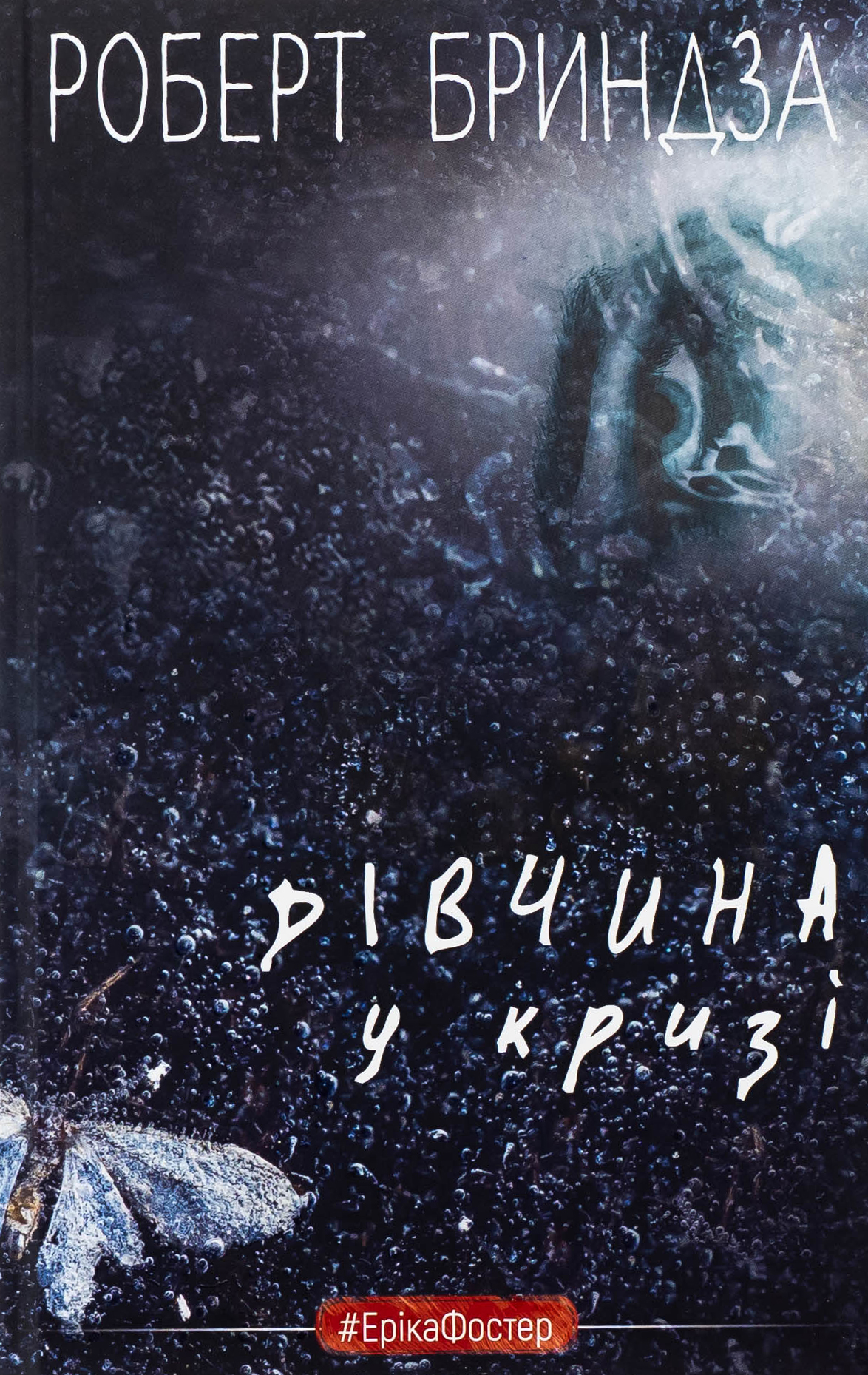 Дівчина у кризі. Книга1 (#ЕрікаФостер)