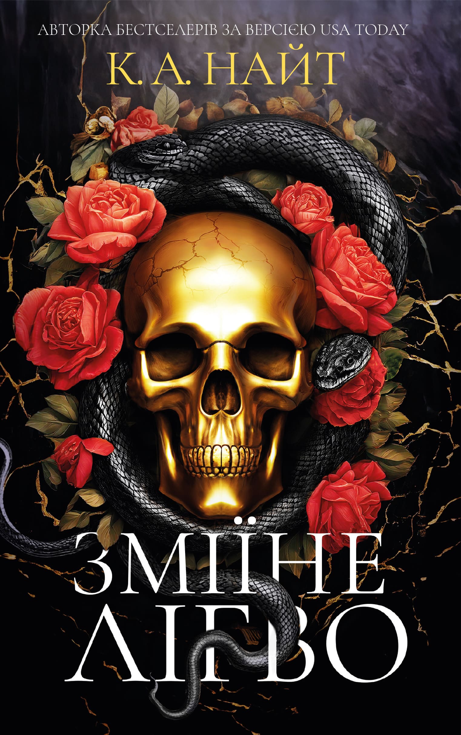 Зміїне лігво (із кольоровим зрізом)