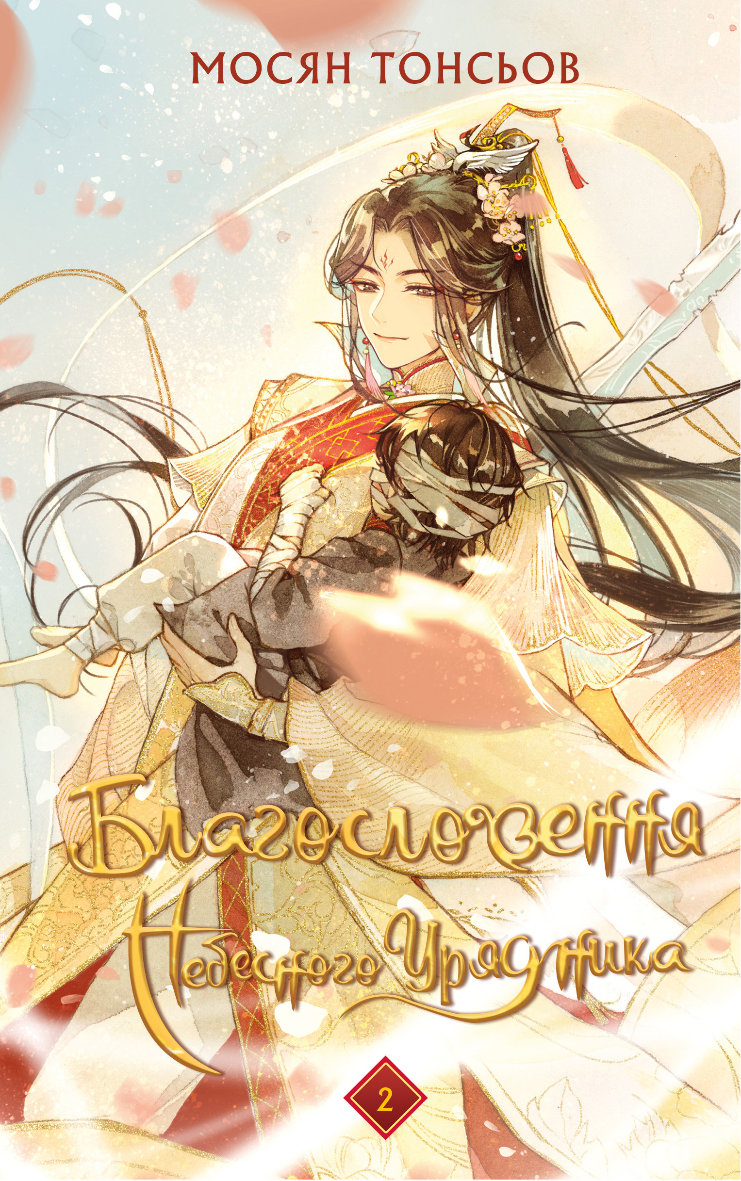 Благословення Небесного Урядника. Том 2. (Подарункове видання)