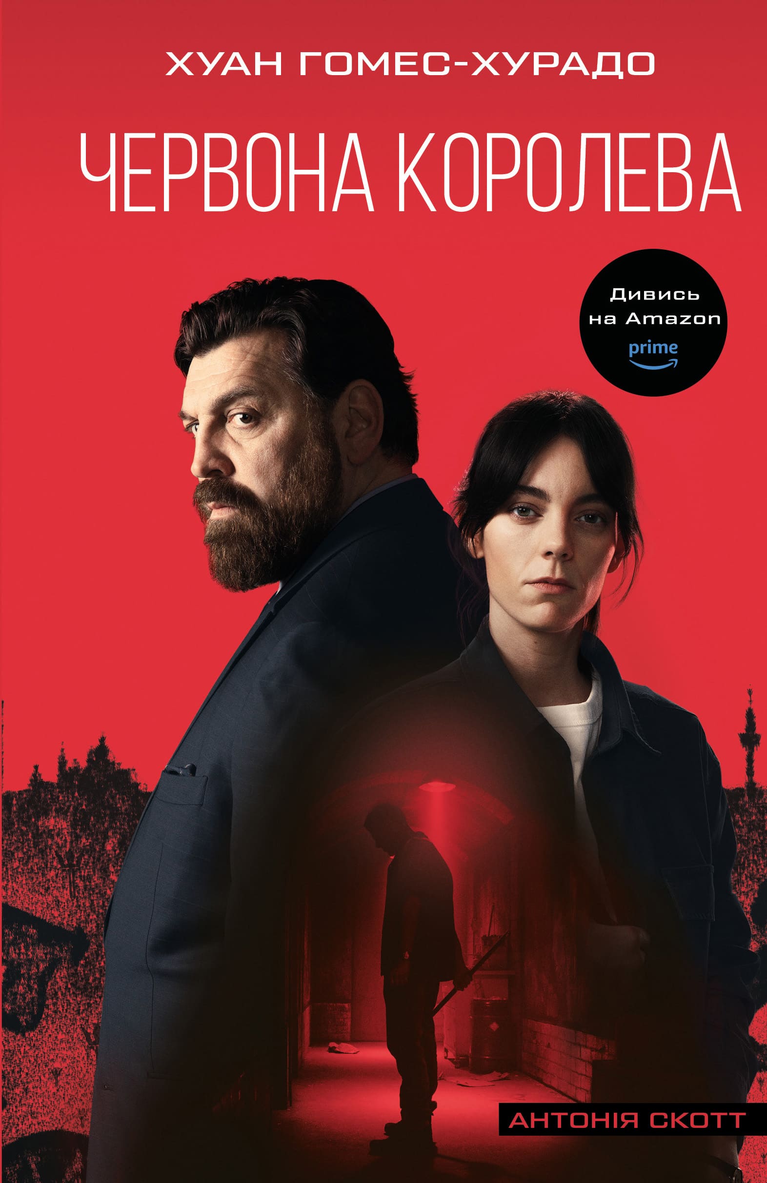 Антонія Скотт. Книга 1. Червона Королева