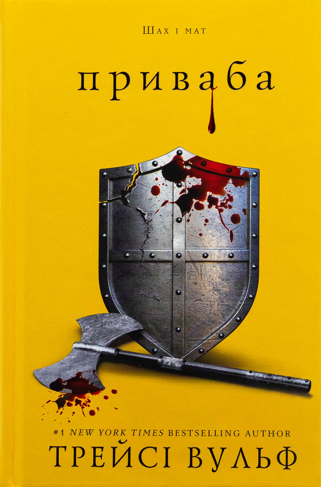 Жага. Книга 4: Приваба