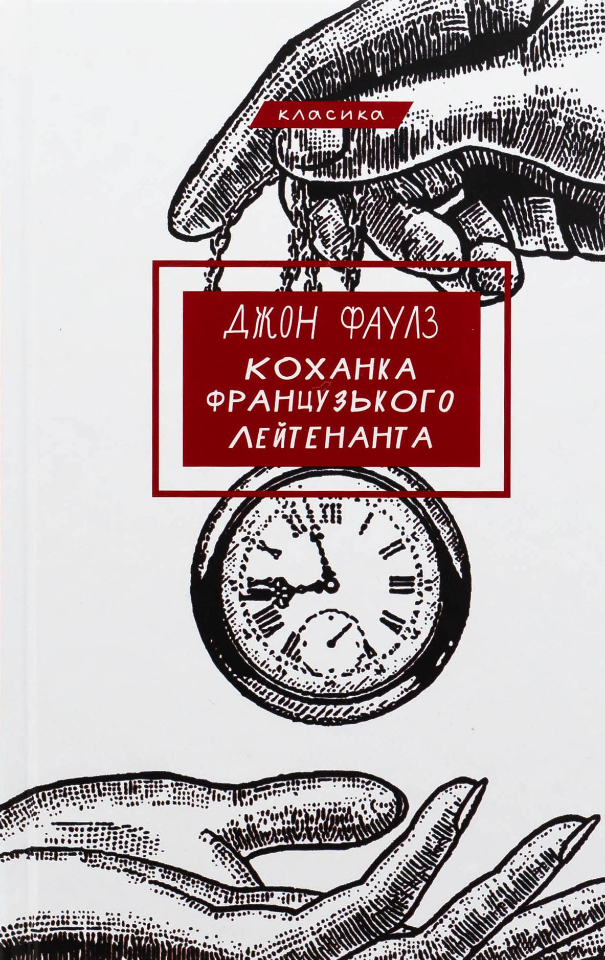 Коханка французького лейтенанта (Класика)