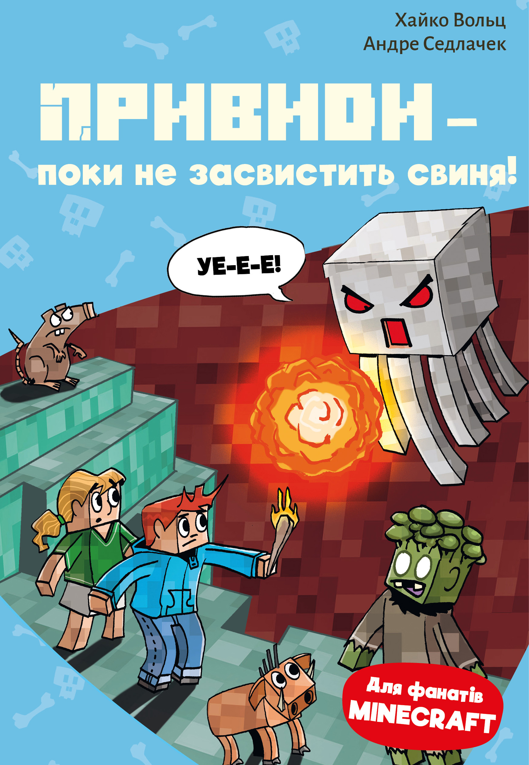 Minecraft. Книга 6. Привиди — поки не засвистить свиня!