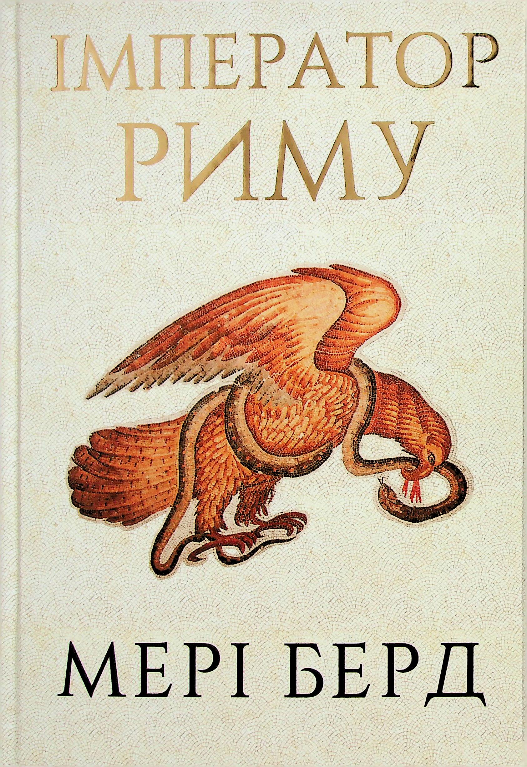 Імператор Риму. Володар давньоримського світу