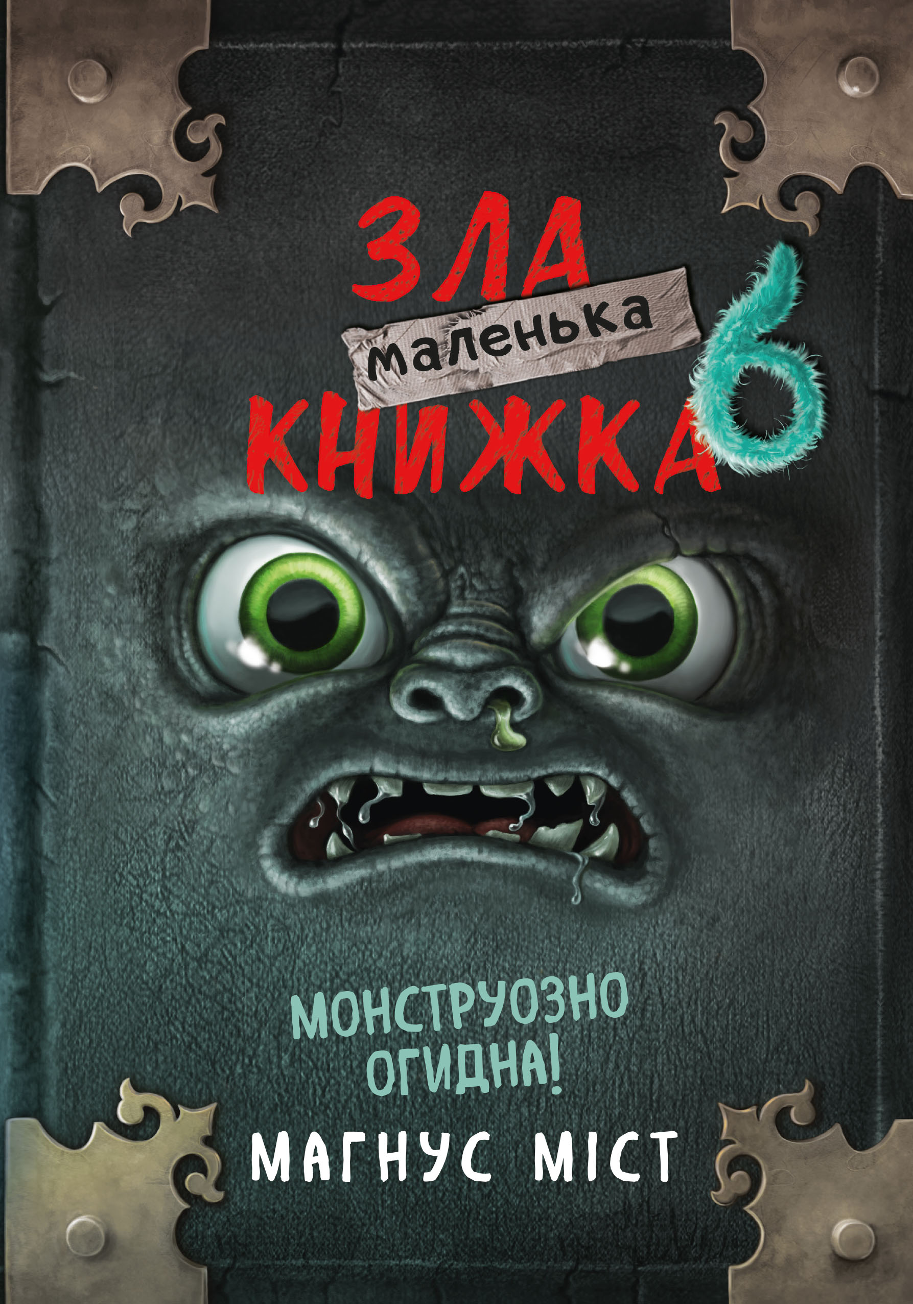 Маленька зла книжка 6. Монструозно огидна!