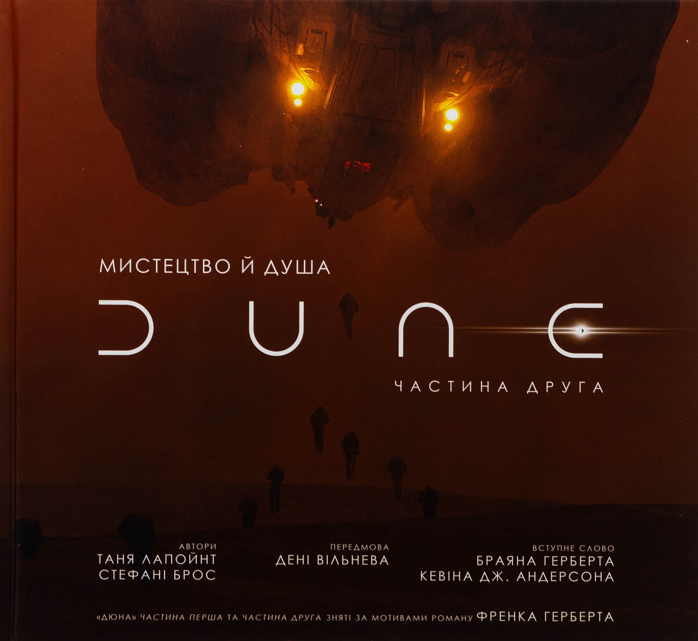 Мистецтво й душа Дюни. Частина друга