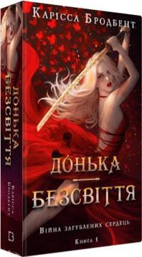 Війна загублених сердець. Книга 1: Донька безсвіття