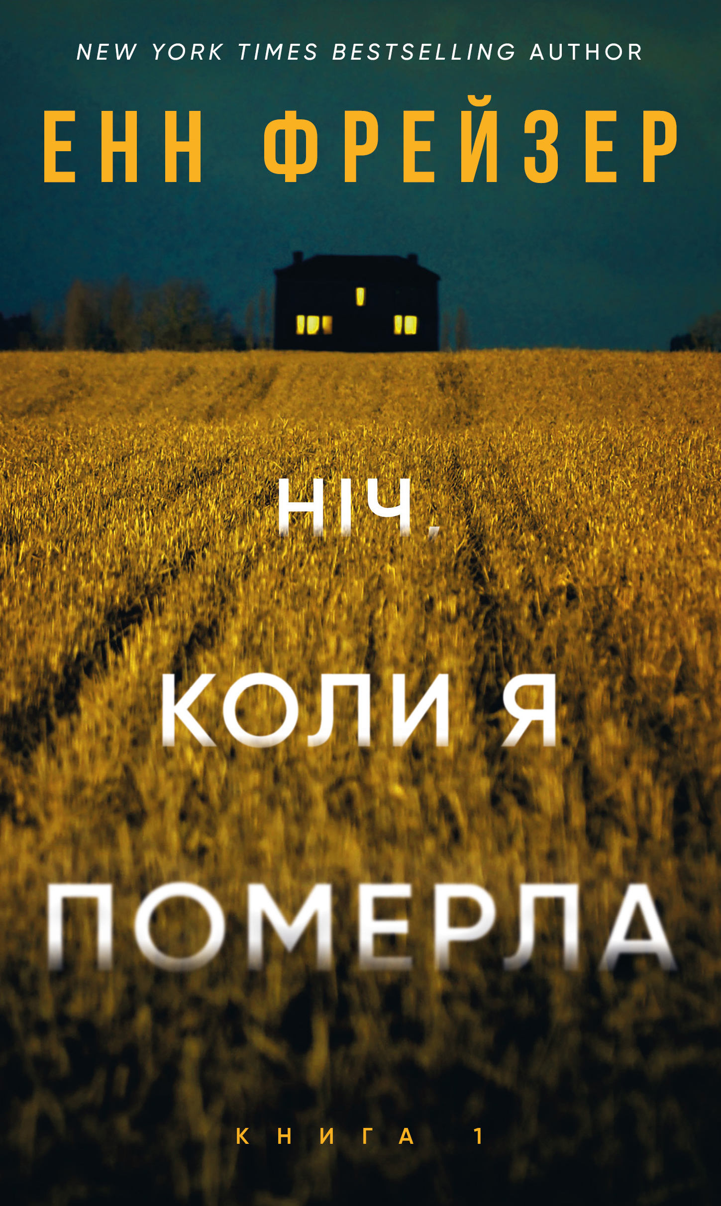 Олівія Веллс. Книга 1. Ніч, коли я померла