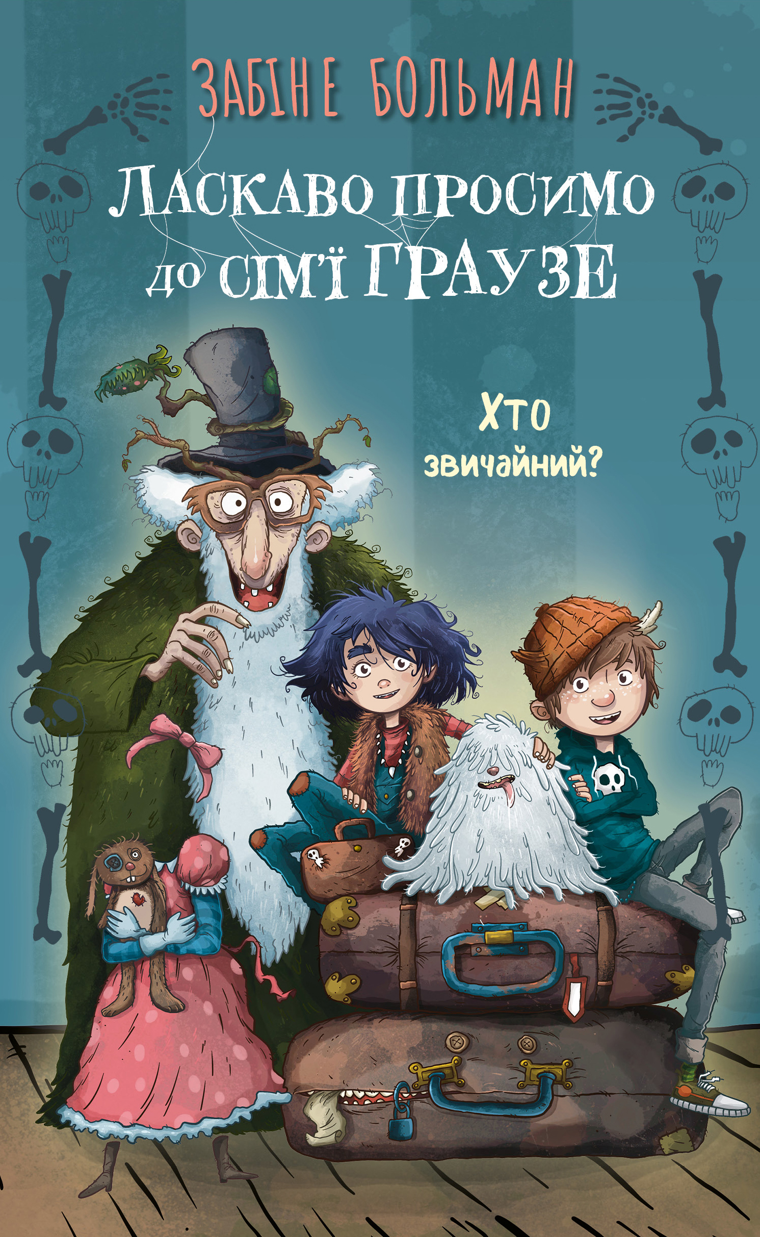 Ласкаво просимо до сім’ї Граузе. Книга 1. Хто звичайний?