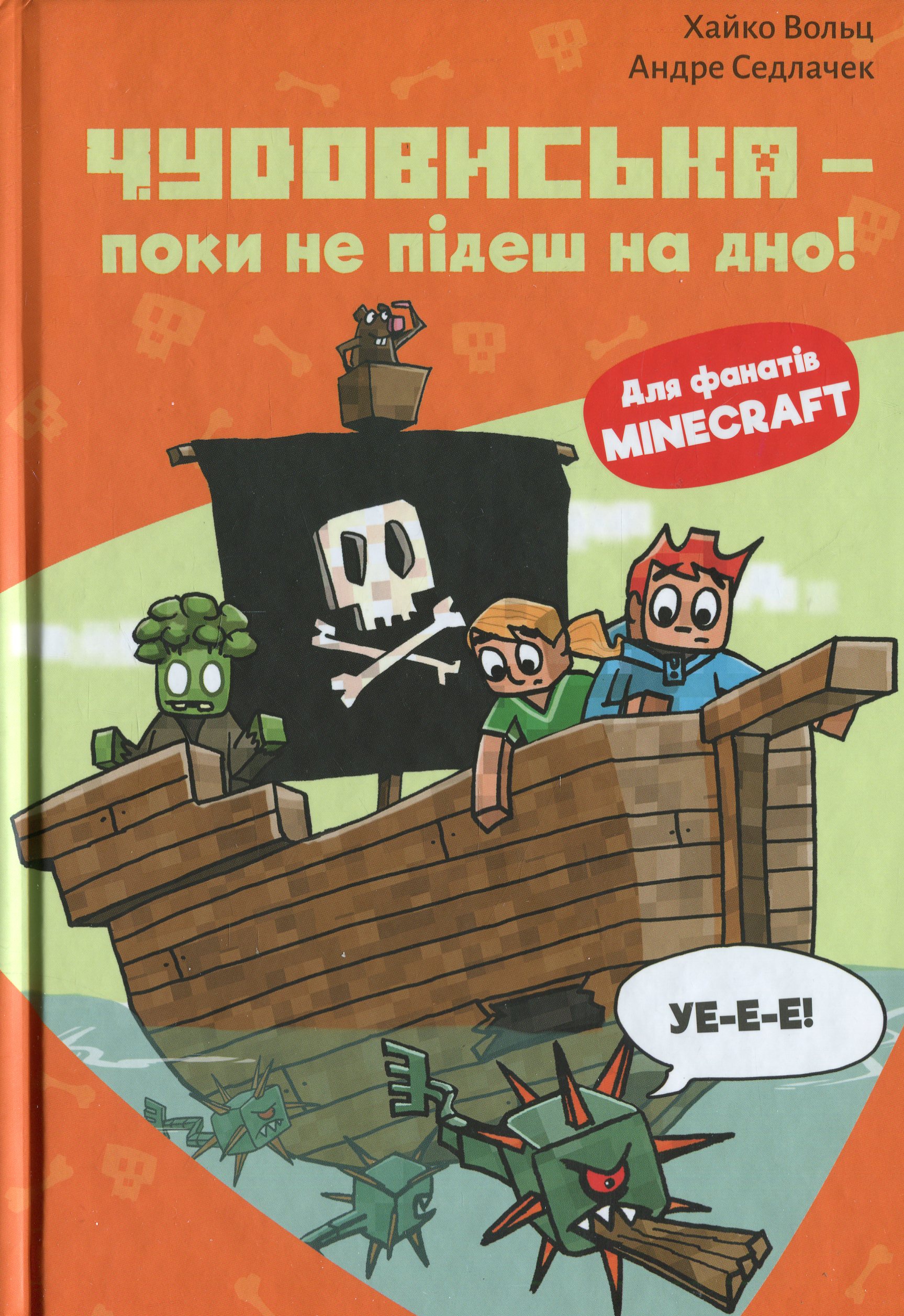 Minecraft. Книга 4. Чудовиська — поки не підеш на дно!