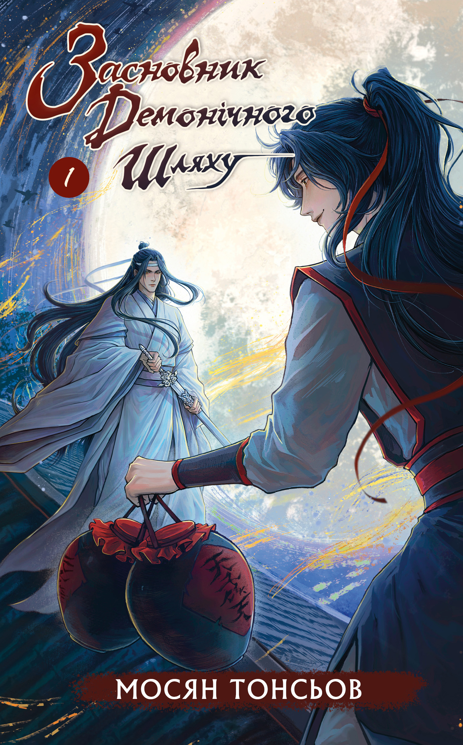 Засновник демонічного шляху. Том 1 