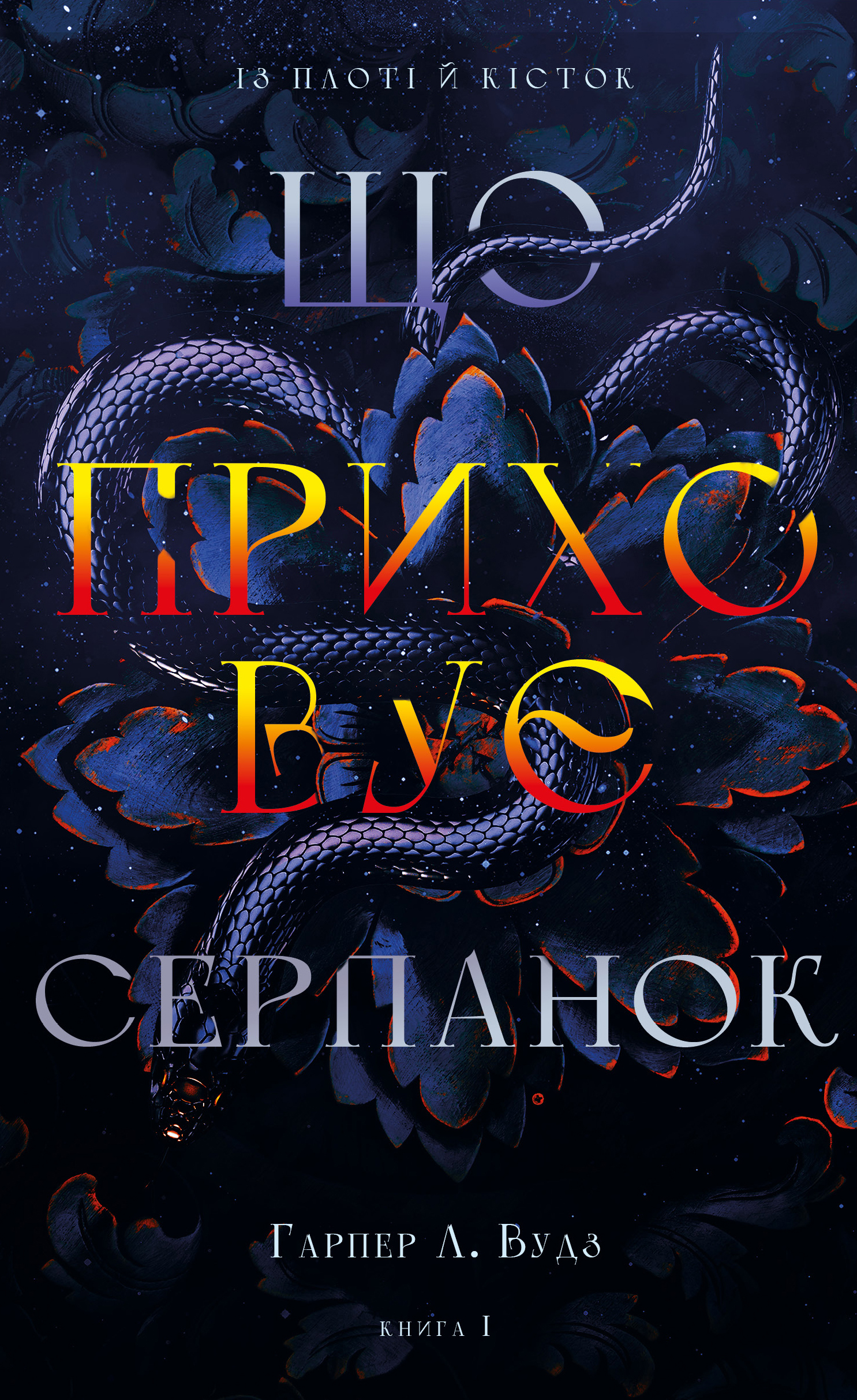 Із плоті й кісток. Книга 1. Що приховує Серпанок