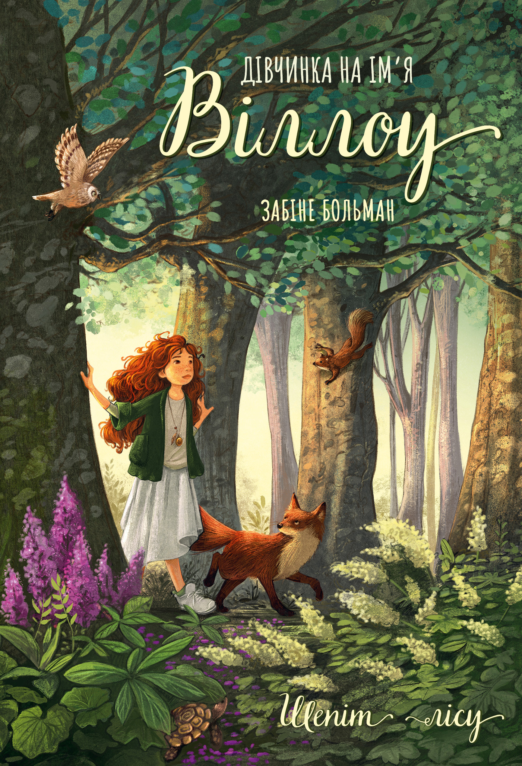 Дівчинка на ім’я Віллоу. Книга 2. Шепіт лісу