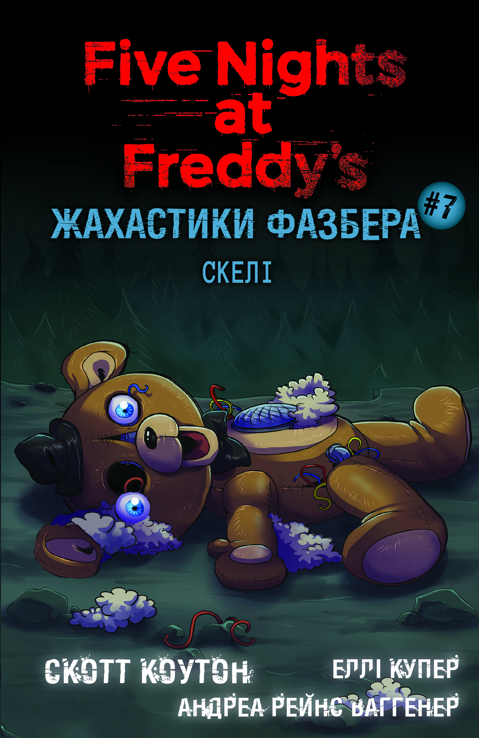 П'ять ночей із Фредді. Жахастики Фазбера. Книга 7. Скелі