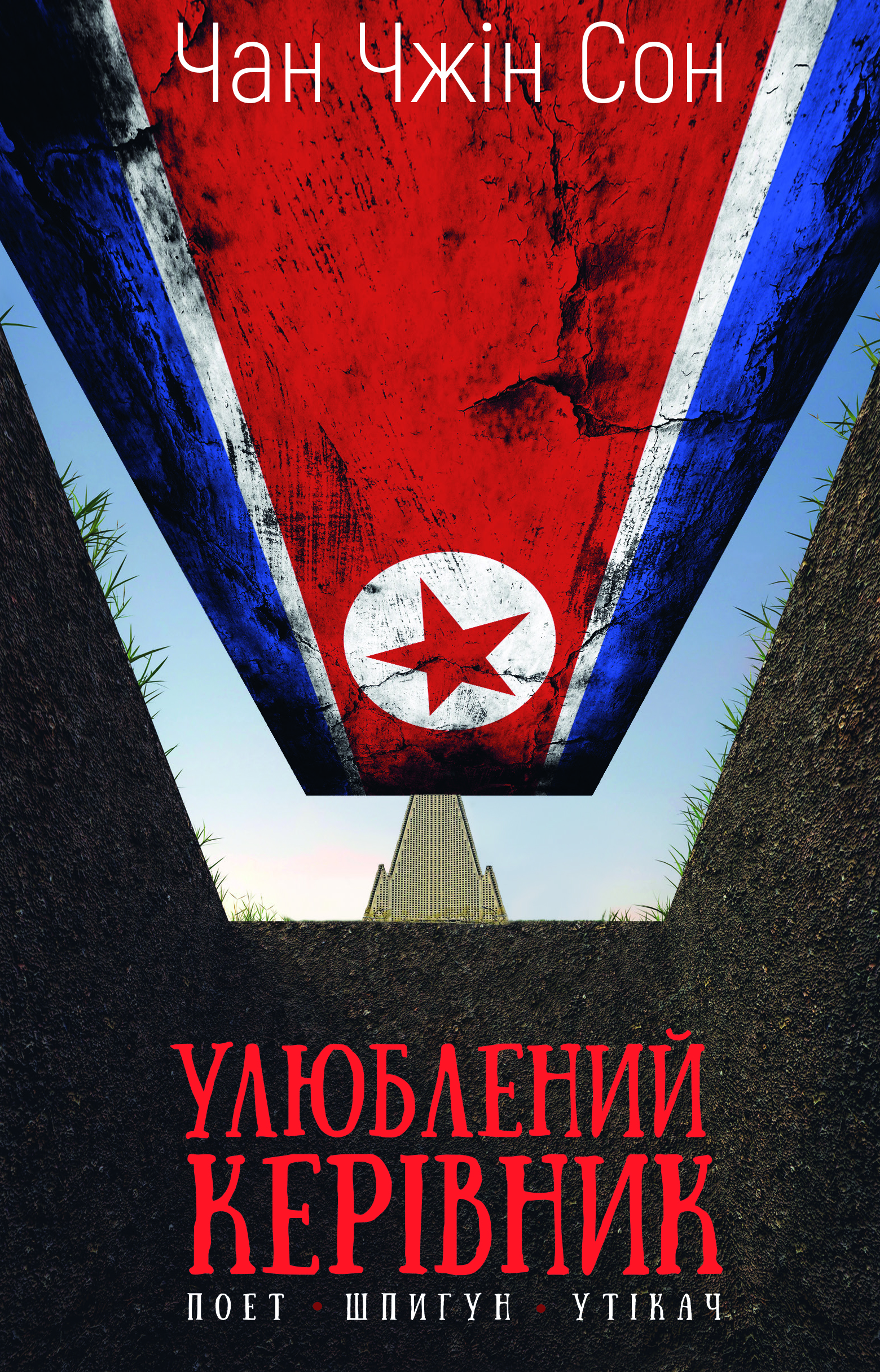 Улюблений керівник: від довіреної особи до ворога держави. Моя втеча з Північної Кореї