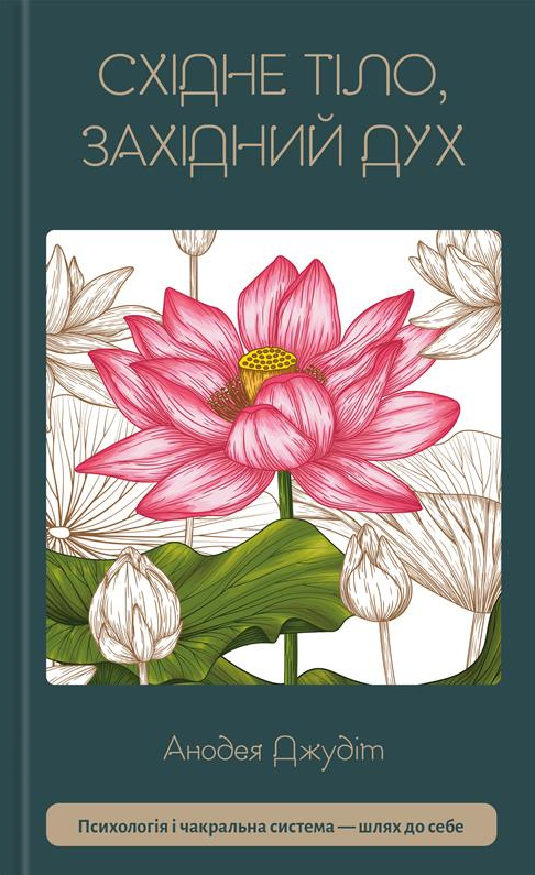 Східне тіло, західний дух. Психологія і чакральна система — шлях до себе
