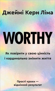 Worthy. Як повірити у свою цінність і кардинально змінити життя