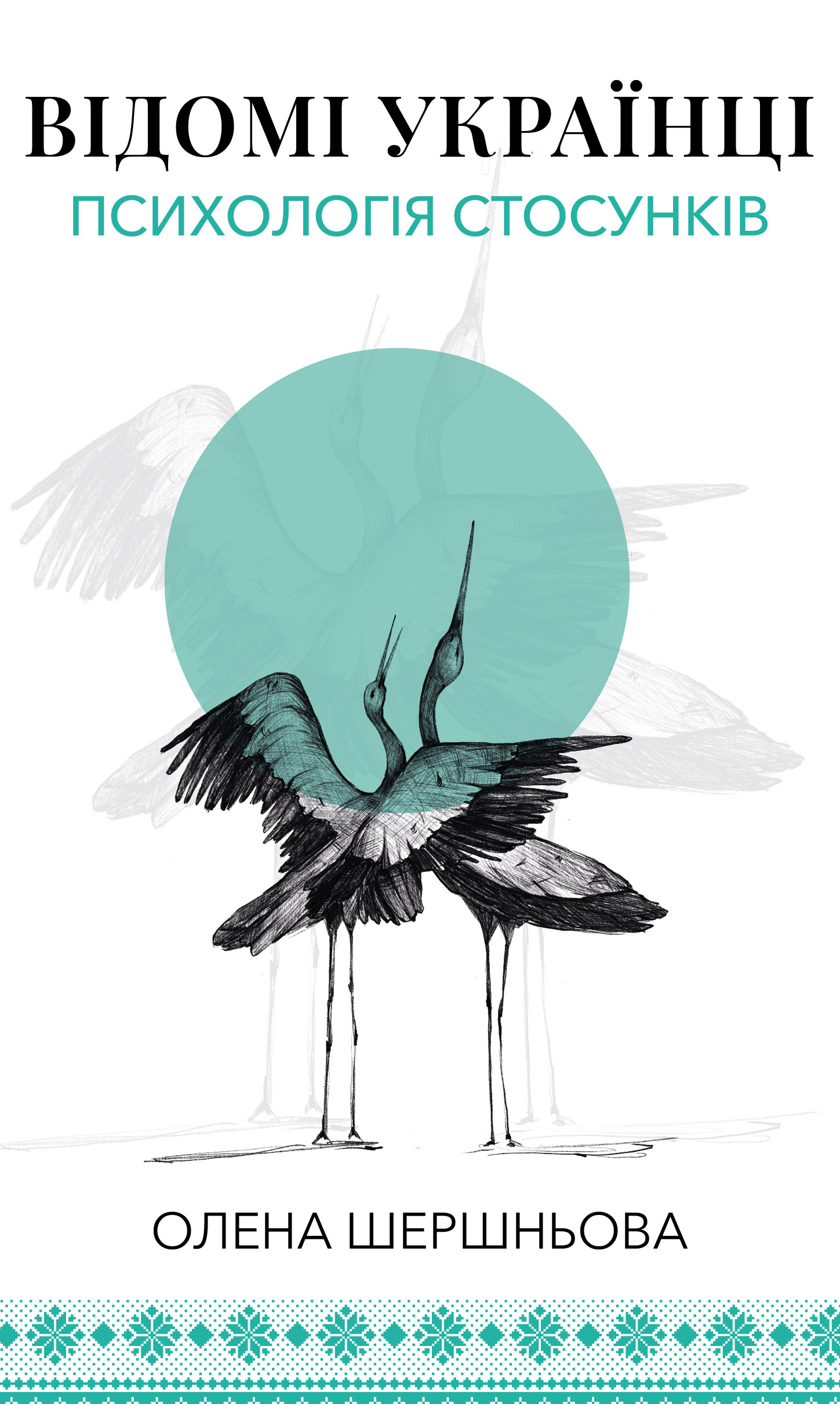 Відомі українці. Психологія стосунків
