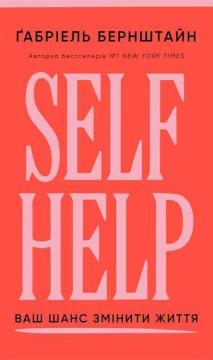 Self Help. Ваш шанс змінити власне життя