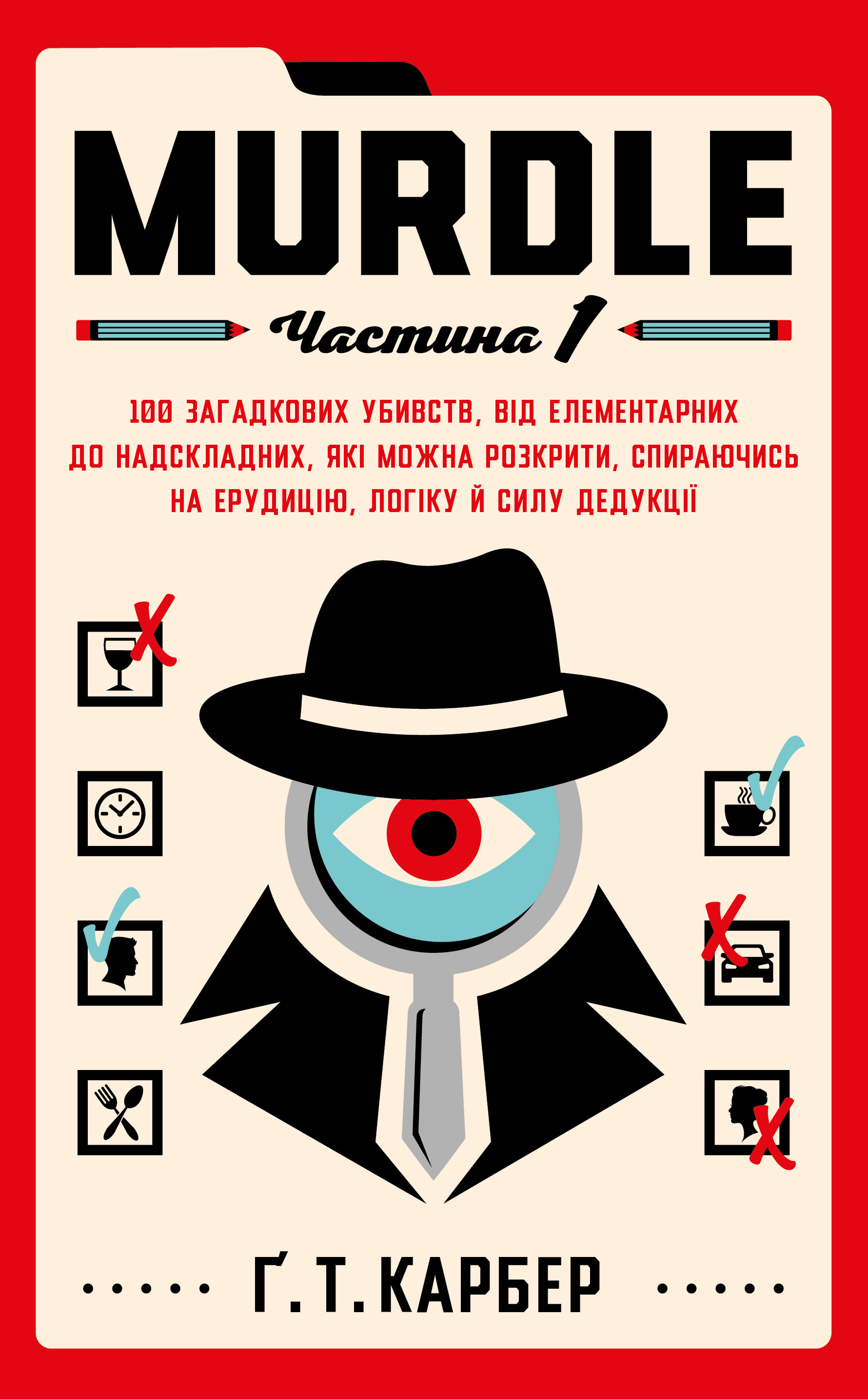 Murdle. Частина 1. 100 загадкових убивств, від елементарних до надскладних, які можна розкрити, спираючись на ерудицію, логіку й силу дедукції