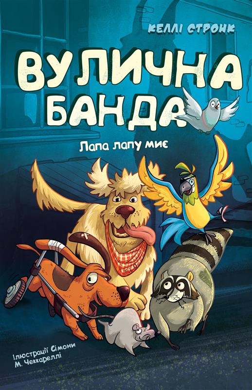 Вулична банда. Книга 1. Лапа лапу миє