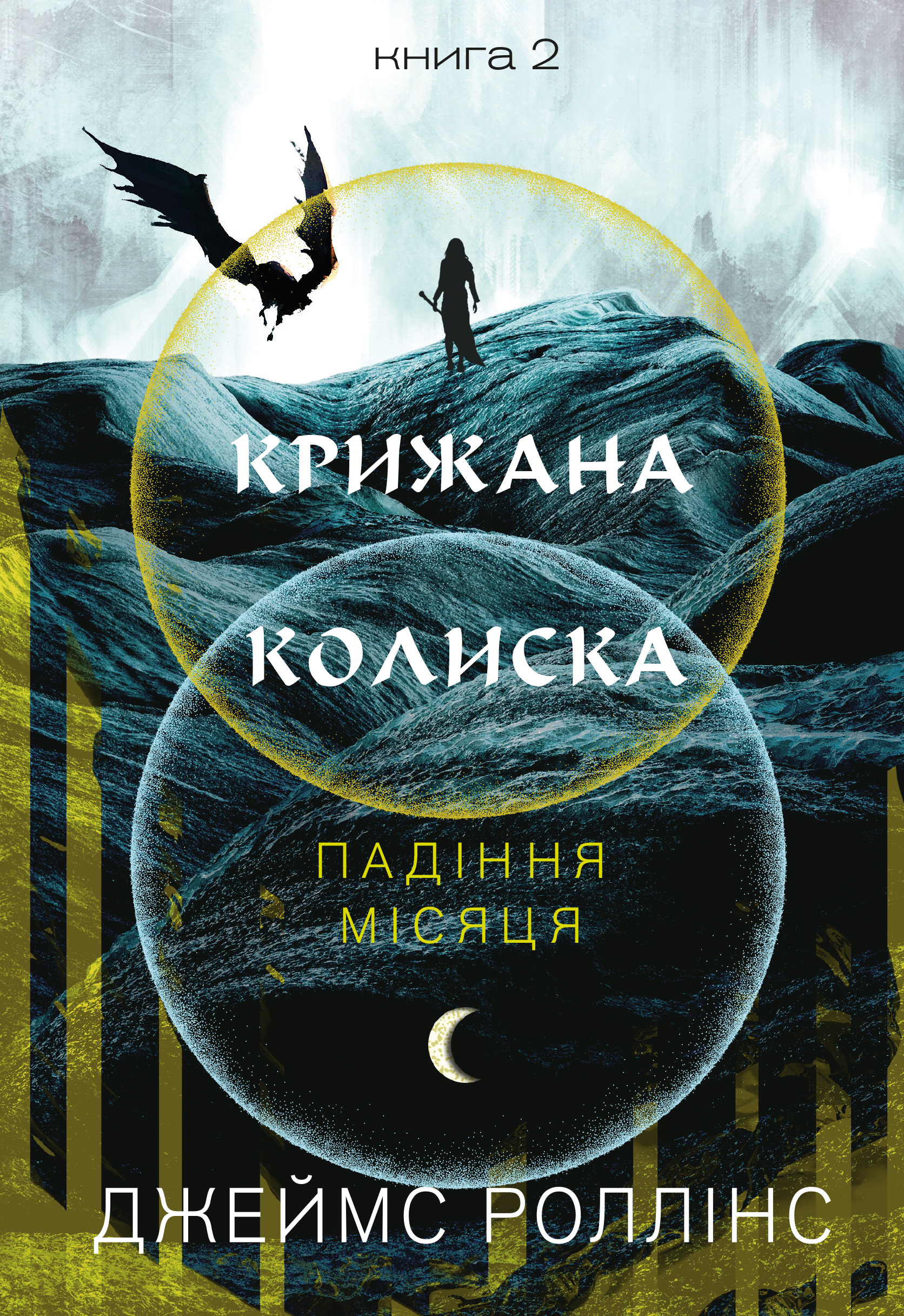 Падіння Місяця. Книга 2. Крижана колиска