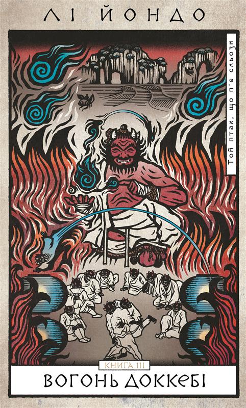 Той птах, що п’є сльози. Книга 3. Вогонь доккебі