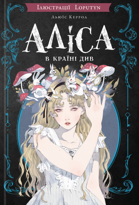 Аліса в Країні Див. З ілюстраціями Loputyn