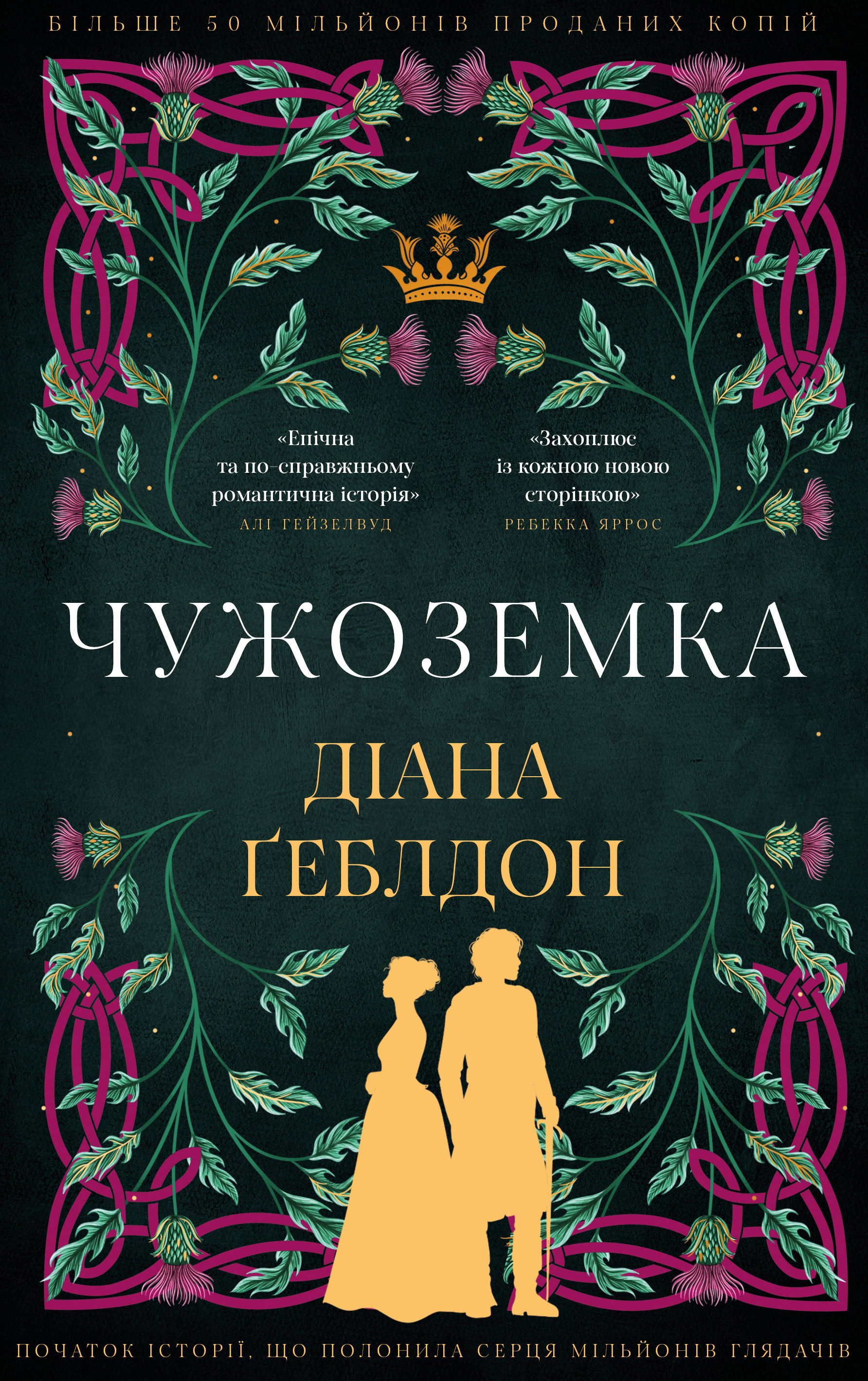 Чужоземка. Книга 1: Чужоземка