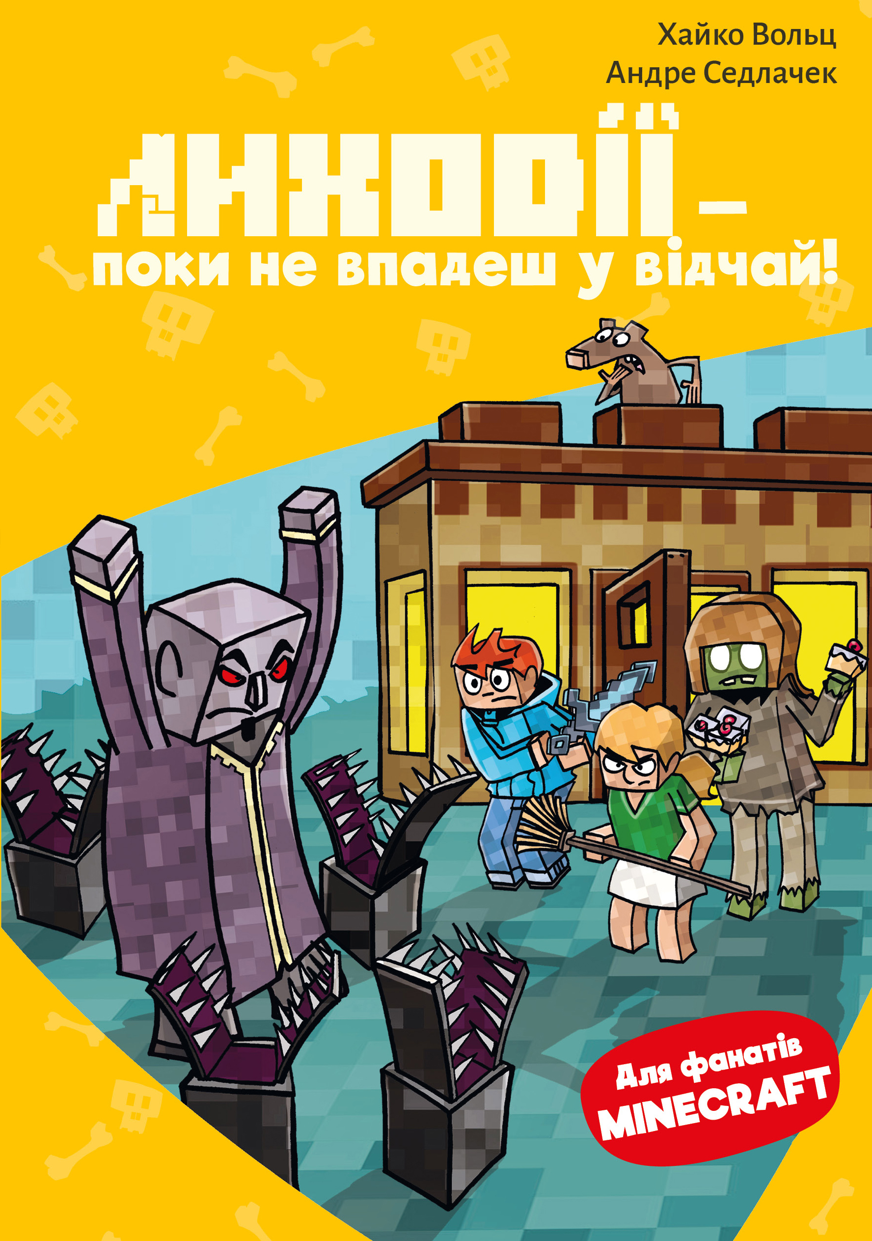 Minecraft. Книга 5. Лиходії — поки не впадеш у відчай!