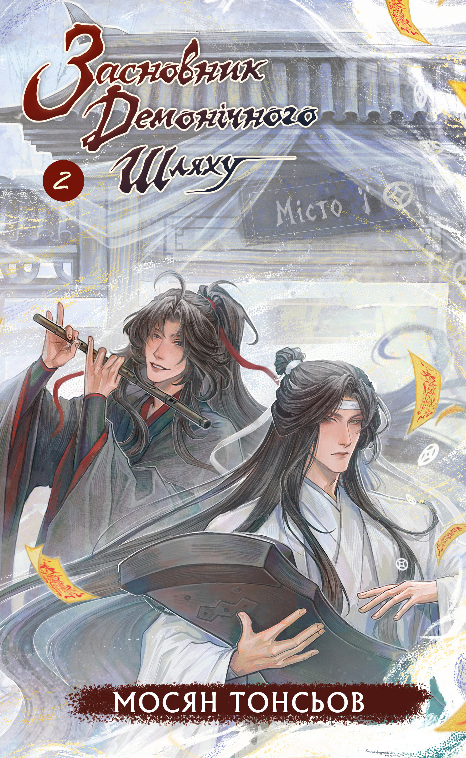 Засновник Демонічного Шляху. Том 2 