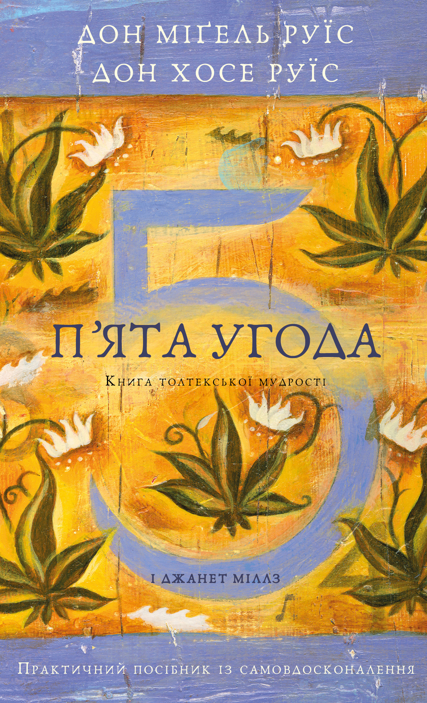 П’ята угода. Книга толтекської мудрості. Практичний посібник із самовдосконалення