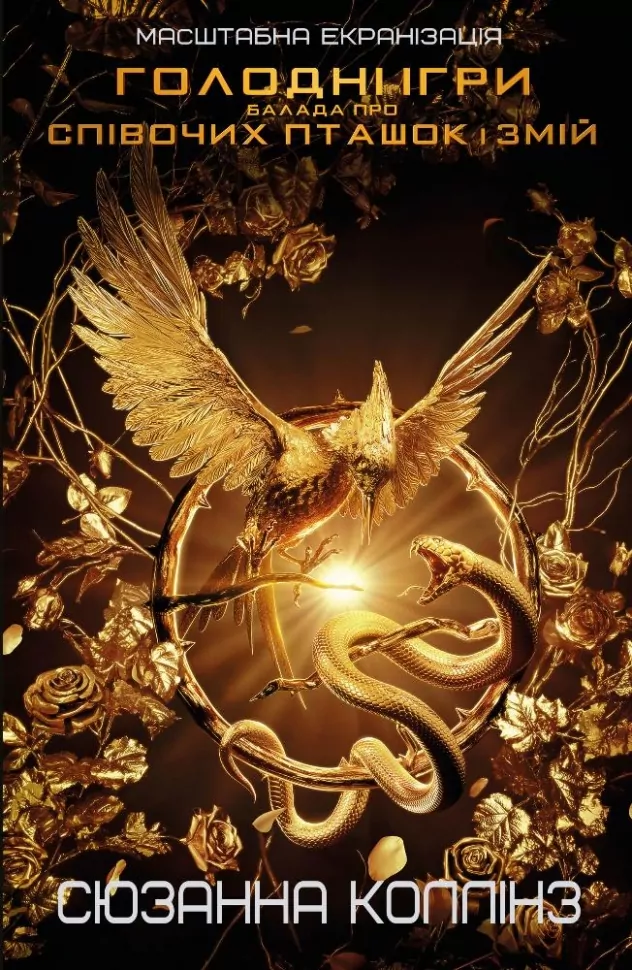 Балада про співочих пташок і змій. Приквел трилогії «Голодні ігри»